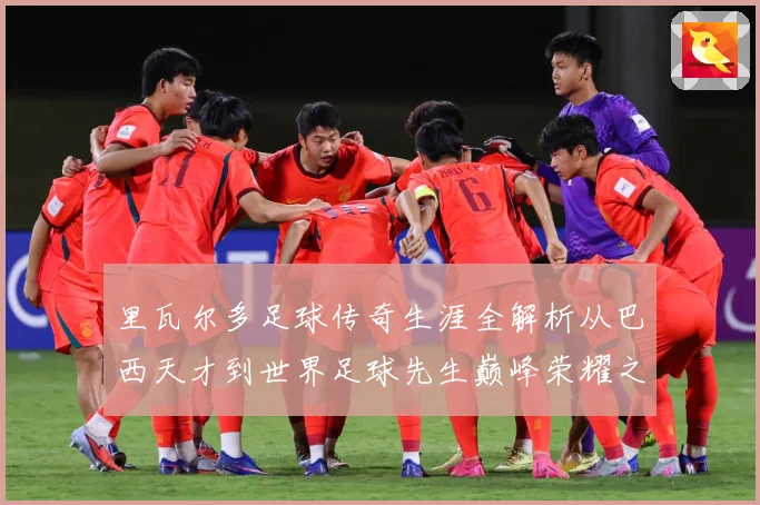里瓦尔多足球传奇生涯全解析从巴西天才到世界足球先生巅峰荣耀之路揭秘