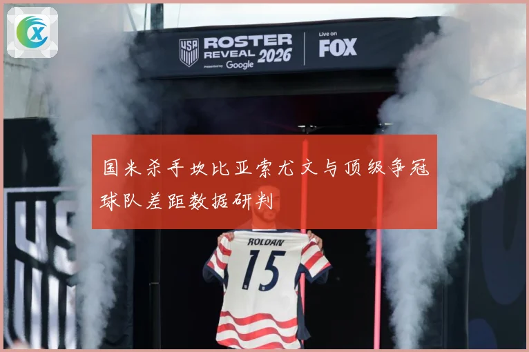 国米杀手坎比亚索尤文与顶级争冠球队差距数据研判
