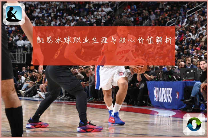 凯恩冰球职业生涯与核心价值解析