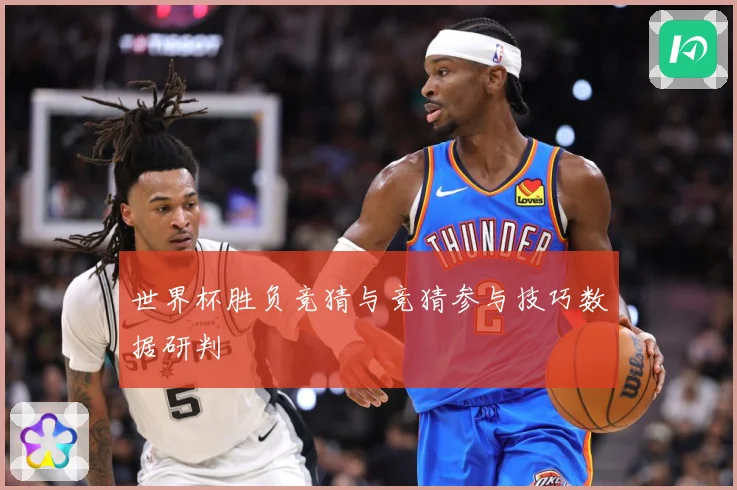 世界杯胜负竞猜与竞猜参与技巧数据研判