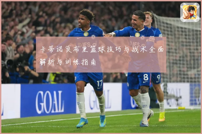 卡蒂诺莫布里篮球技巧与战术全面解析与训练指南