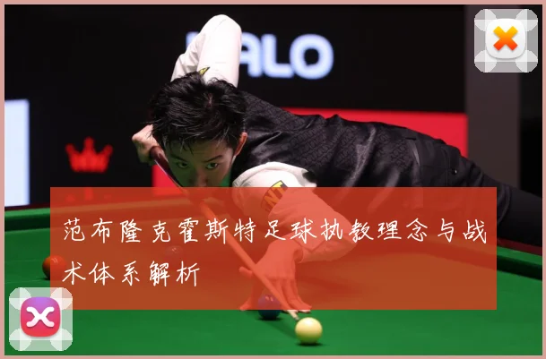 范布隆克霍斯特足球执教理念与战术体系解析