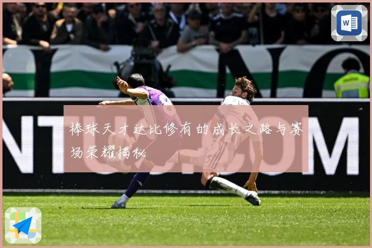 棒球天才达比修有的成长之路与赛场荣耀揭秘