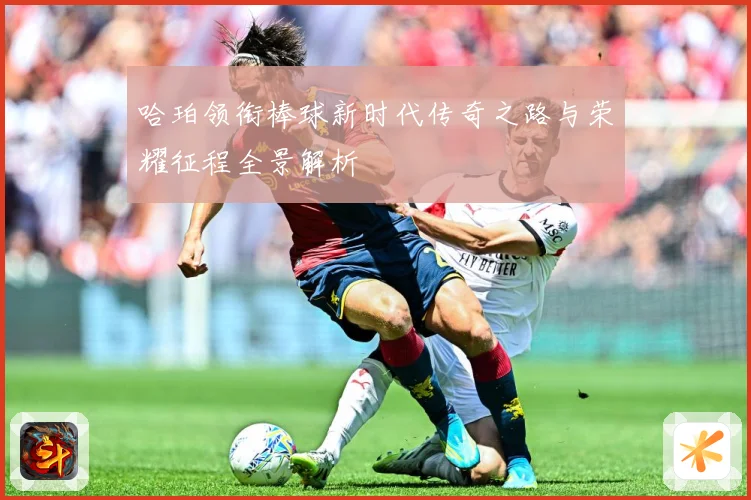 哈珀领衔棒球新时代传奇之路与荣耀征程全景解析