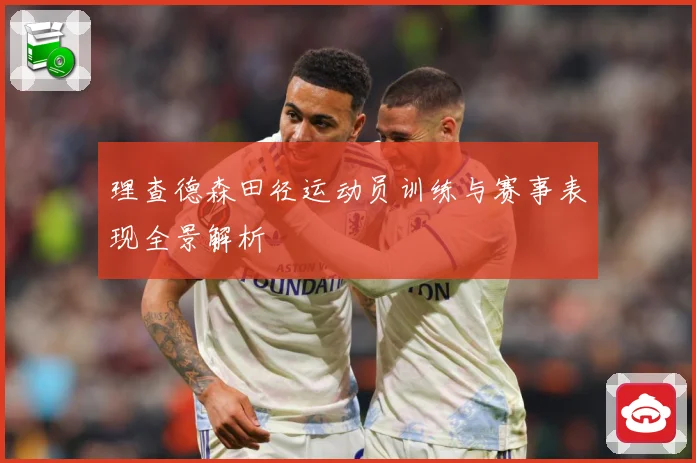 理查德森田径运动员训练与赛事表现全景解析