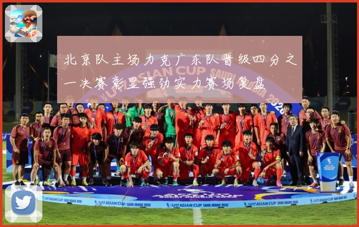 北京队主场力克广东队晋级四分之一决赛彰显强劲实力赛场复盘