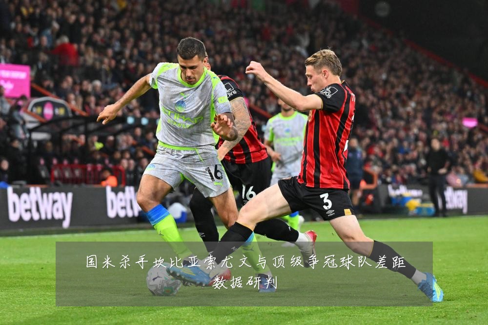 国米杀手坎比亚索尤文与顶级争冠球队差距数据研判