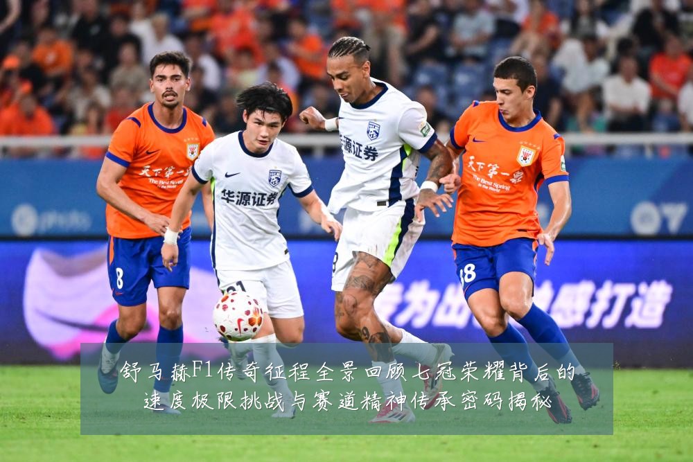 舒马赫F1传奇征程全景回顾七冠荣耀背后的速度极限挑战与赛道精神传承密码揭秘