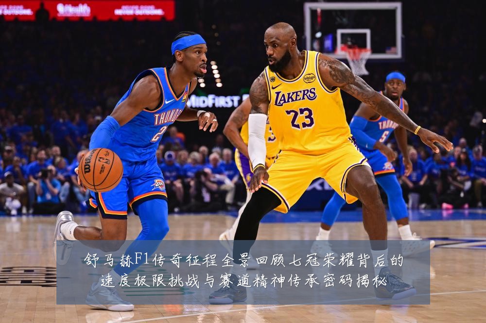 舒马赫F1传奇征程全景回顾七冠荣耀背后的速度极限挑战与赛道精神传承密码揭秘
