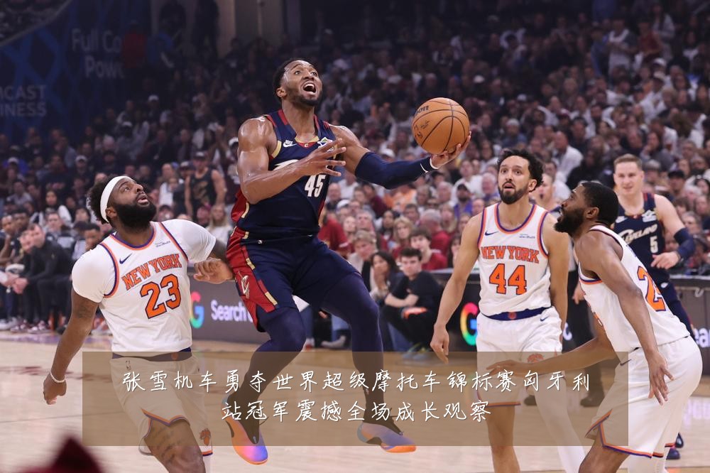 张雪机车勇夺世界超级摩托车锦标赛匈牙利站冠军震撼全场成长观察