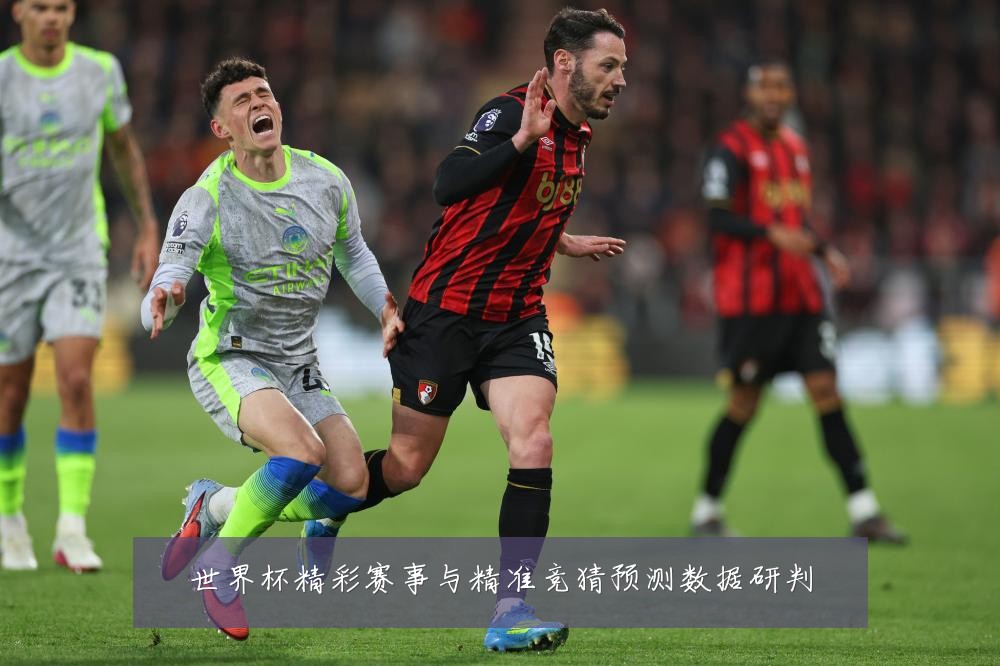 世界杯精彩赛事与精准竞猜预测数据研判