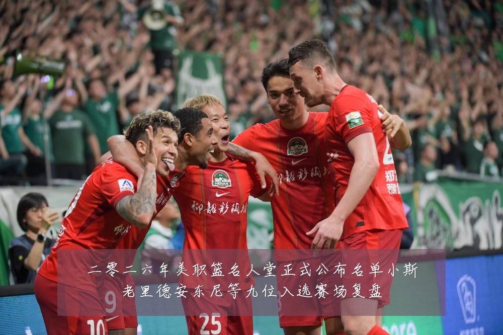 二零二六年美职篮名人堂正式公布名单小斯老里德安东尼等九位入选赛场复盘