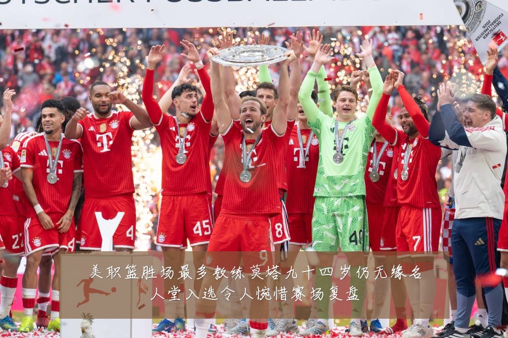 美职篮胜场最多教练莫塔九十四岁仍无缘名人堂入选令人惋惜赛场复盘