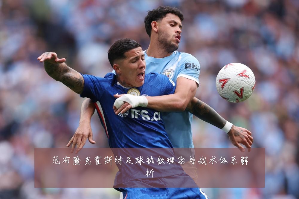 范布隆克霍斯特足球执教理念与战术体系解析
