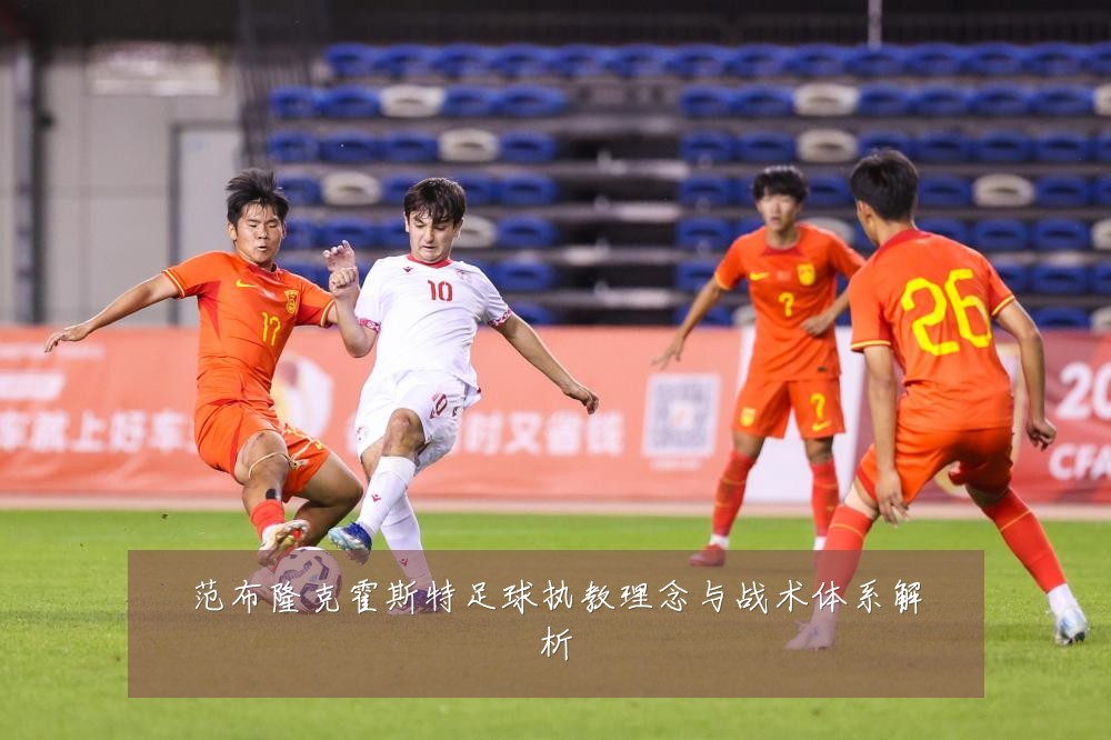 范布隆克霍斯特足球执教理念与战术体系解析