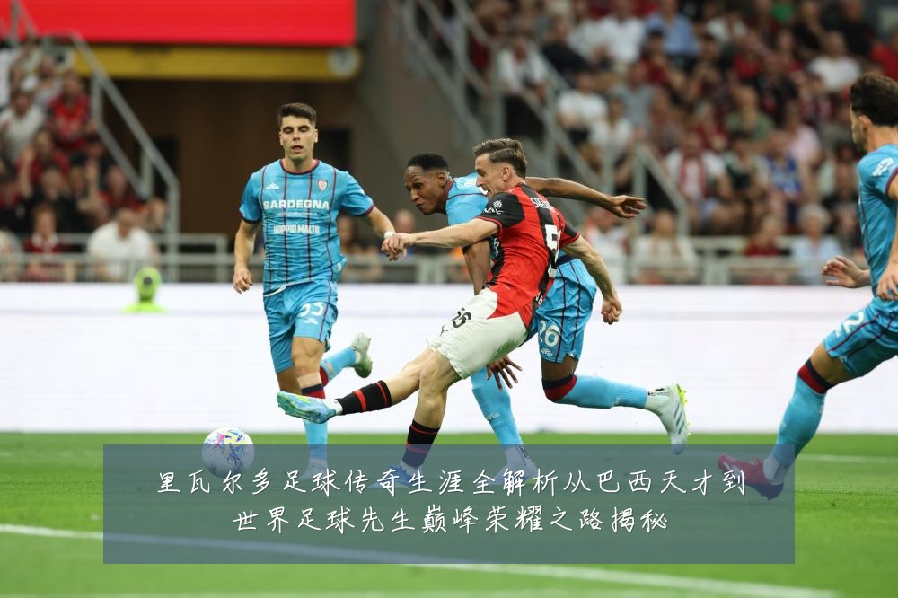 里瓦尔多足球传奇生涯全解析从巴西天才到世界足球先生巅峰荣耀之路揭秘