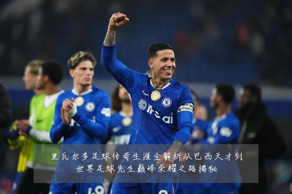 里瓦尔多足球传奇生涯全解析从巴西天才到世界足球先生巅峰荣耀之路揭秘