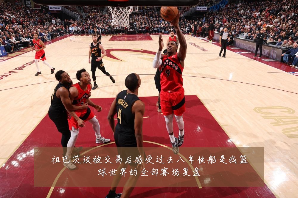 祖巴茨谈被交易后感受过去八年快船是我篮球世界的全部赛场复盘