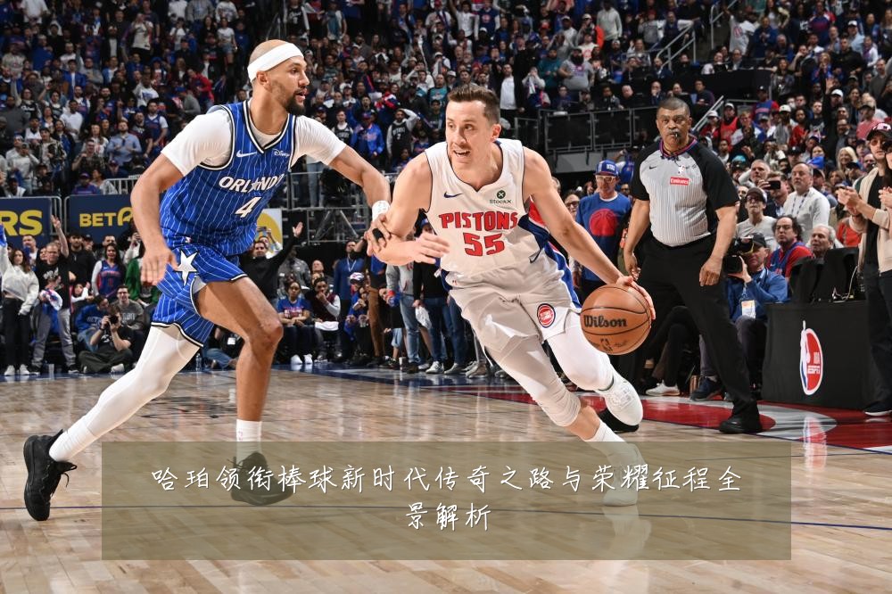 哈珀领衔棒球新时代传奇之路与荣耀征程全景解析