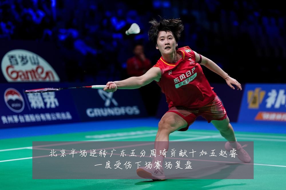 北京半场逆转广东五分周琦贡献十加五赵睿一度受伤下场赛场复盘