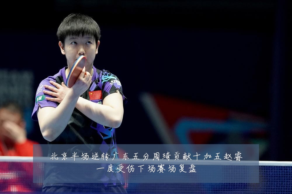 北京半场逆转广东五分周琦贡献十加五赵睿一度受伤下场赛场复盘